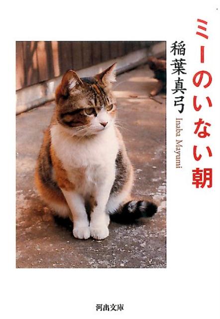 ミーのいない朝