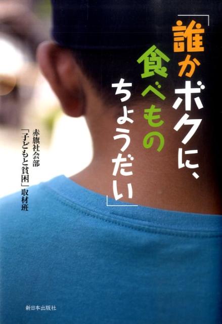 子ども一人ひとりの健やかな育ちや学び、かけがえのない命を守るために、社会はどう向き合うべきか。「子どもの貧困」の実相を追い、問題の所在をえぐる。