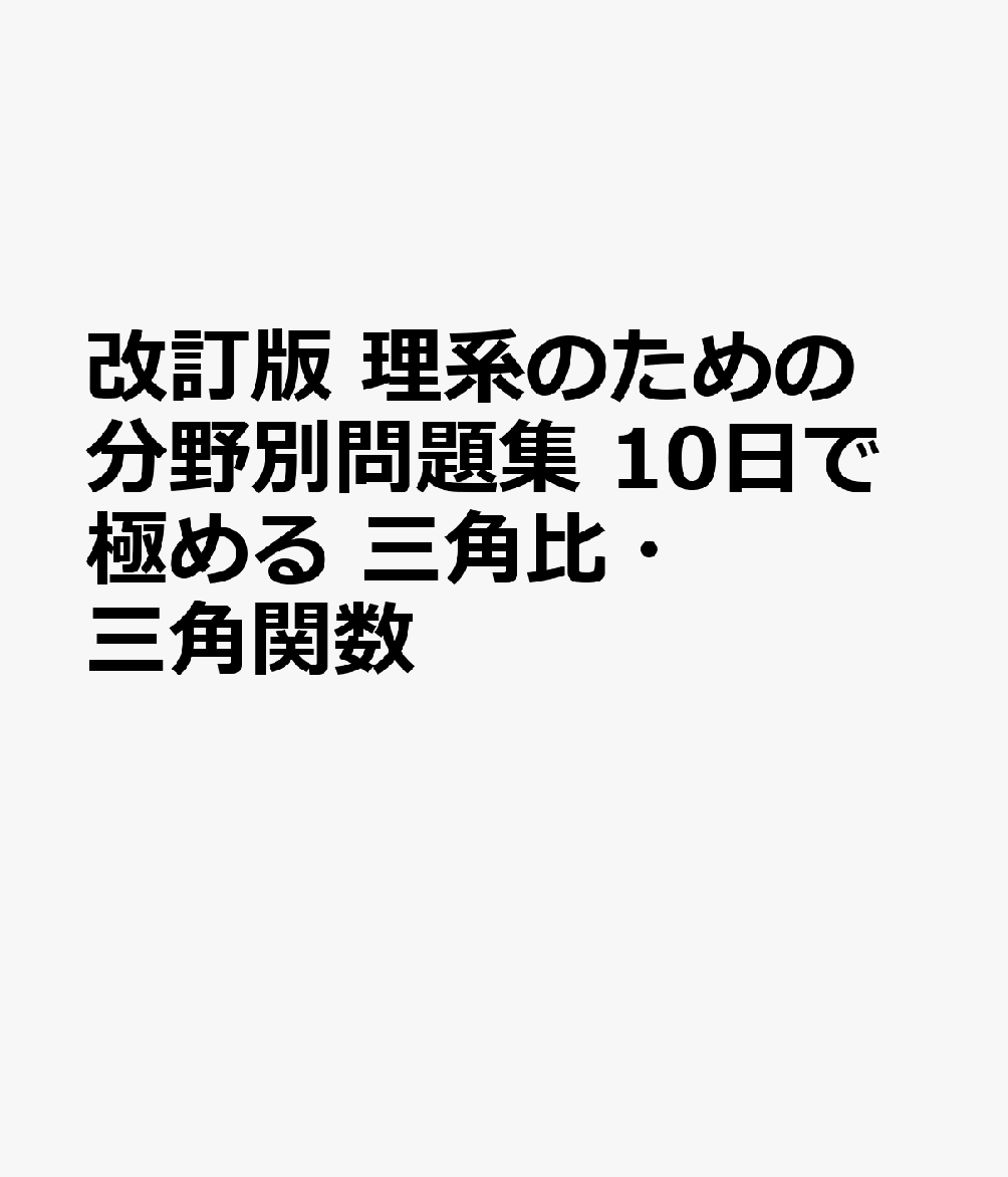改訂版 理系のための分野別問題集 10日で極める 三角比・三角関数