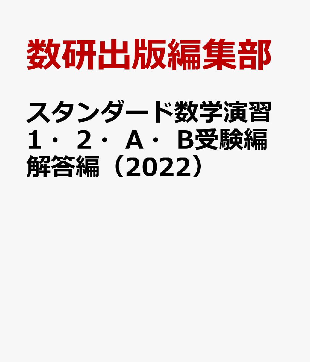 スタンダード数学演習1・2・A・B受験編解答編（2022）