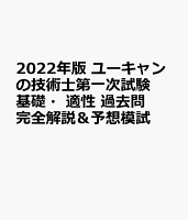 2022年版 ユーキャンの技術士第一次試験 基礎・適性 過去問完全解説&予想模試
