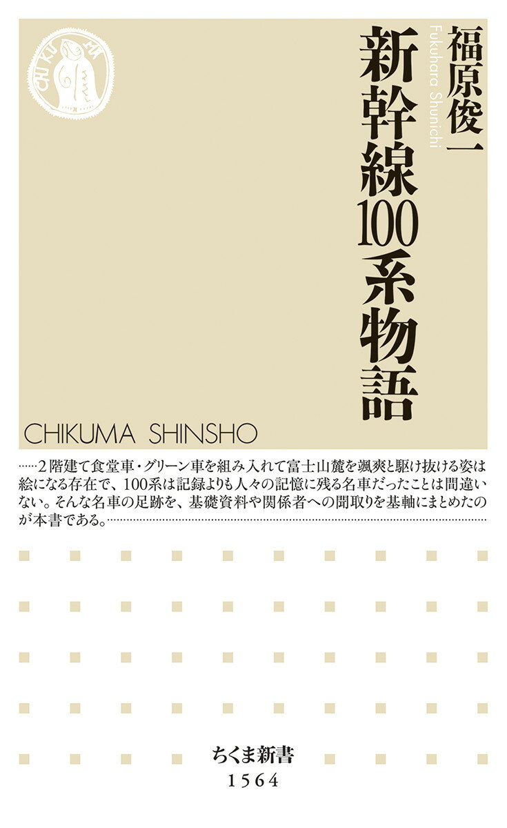 新幹線100系物語 （ちくま新書　1564） [ 福原 俊一 ]