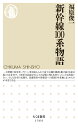 新幹線100系物語 （ちくま新書 1564） 福原 俊一