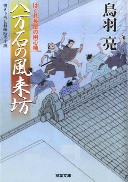 八万石の風来坊 はぐれ長屋の用心棒〔16〕 （双葉文庫） [