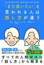 「また会いたい」と思われる人は話し方が違う 