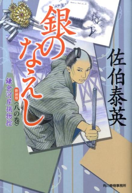 銀のなえし新装版
