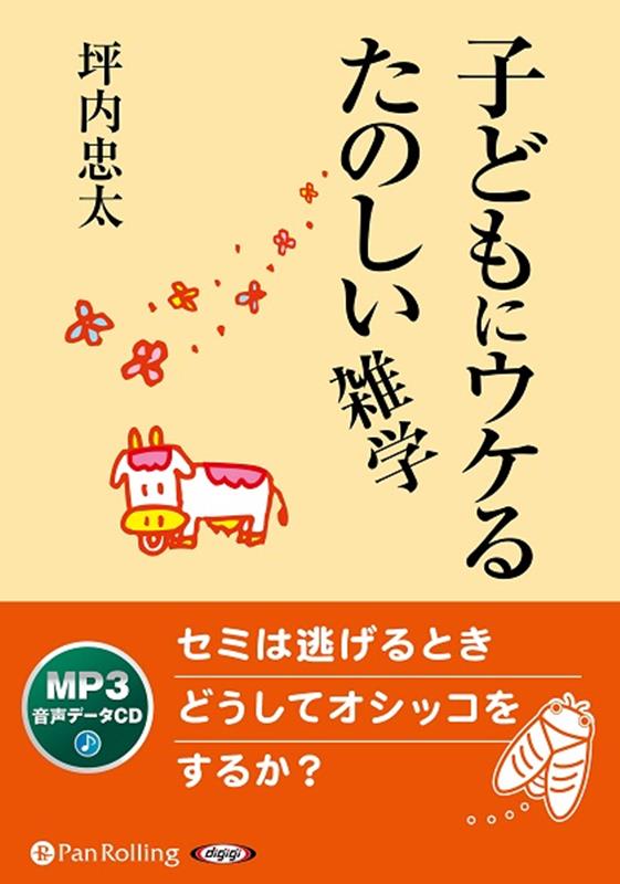 子どもにウケるたのしい雑学