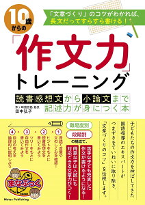 10歳からの「作文力」トレーニング 読書感想文から小論文まで 記述力が身につく本 [ 田中 弘子 ]