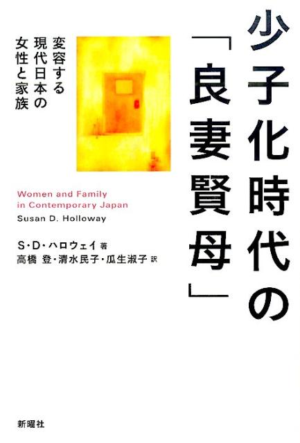少子化時代の「良妻賢母」 変容する現代日本の女性と家族 [ スーザン・D．ハロウェイ ]
