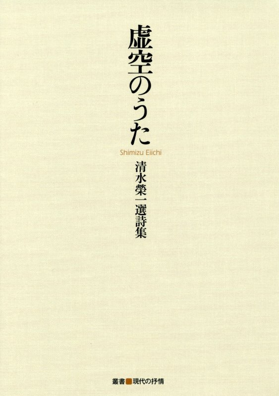 虚空のうた