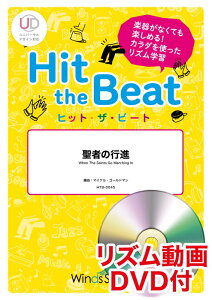 Hit　the　Beat　聖者の行進 リズム動画DVD付