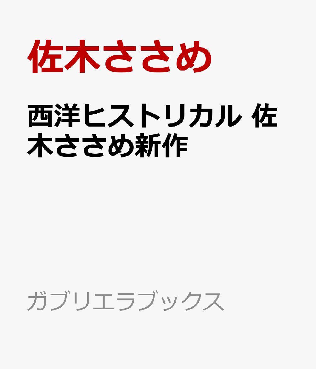 西洋ヒストリカル 佐木ささめ新作