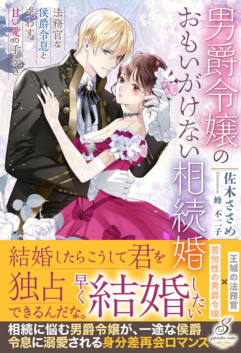 男爵令嬢のおもいがけない相続婚 法務官な侯爵令息と交わす甘い愛の手続き