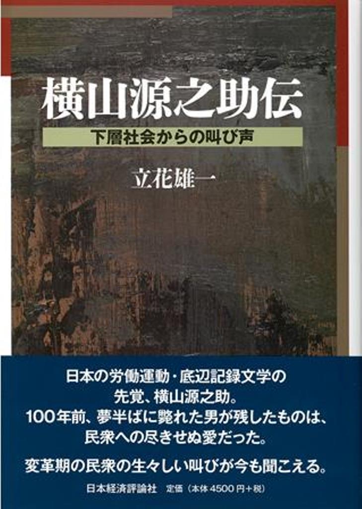 横山源之助伝 下層社会からの叫び声 