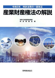 産業財産権法の解説 令和5年特許法等の一部改正 [ 特許庁総務部総務課制度審議室 ]