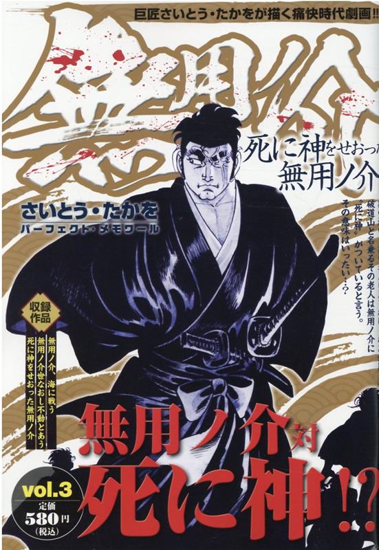 無用ノ介　死に神をせおった無用ノ介