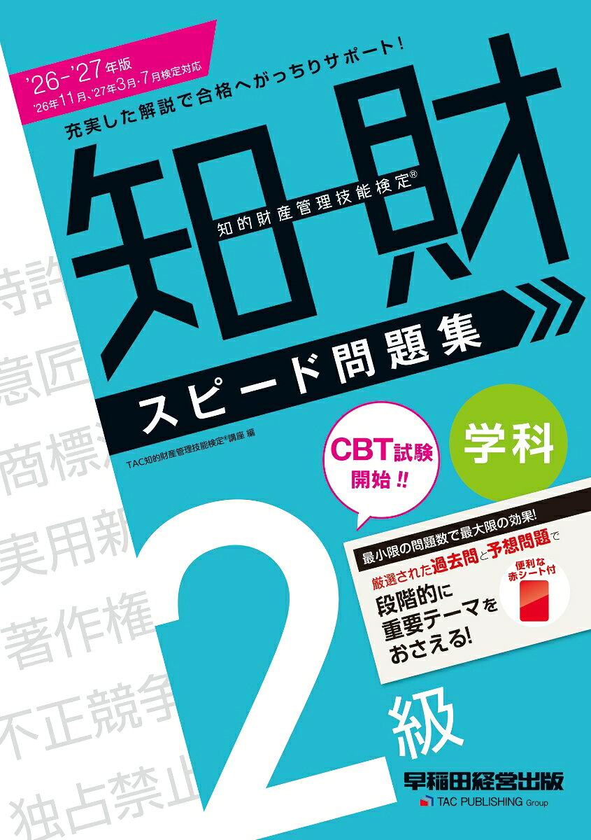 2級学科の過去問題に予想問題を一体化させた学習スタイルで、関連知識の整理もこの1冊でOK！
「最小限の問題数で最大限の効果」をコンセプトに、初学者でもバッチリ本試験合格レベルに到達することが可能な問題集です。

【本書の特長】 
■「テーマ解説」で知識を確実なものに！
学習するテーマが何かを明示し、問題を解くためのカギとなる知識や出題の趣旨を解説した「テーマ解説」で、受験生をしっかりサポートします。 
■「プラスの枝」で選択肢の出題予想！ 
各テーマに掲載した本試験問題の選択肢に加えて、「本試験で出題された内容」「出題されそうな内容」を学習することで、得点力UPにもつながります。 
■「基本の知識をチェック」で復習もバッチリ！ 
学習してきた内容の理解を深め、合格のための「1点」に必要な知識を整理し、確認することができます。
■「過去問にチャレンジ」で実戦力を磨く！
最新の傾向もふまえ、過去問の中でも重要なものだけを厳選して収載しました。
