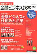 就職ジャーナル金融ビジネス読本（2013年卒業予定者向け） よくわかる！金融ビジネスの仕組みと企業  ...