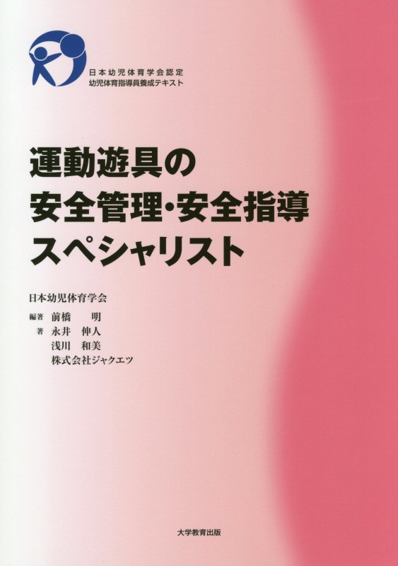 運動遊具の安全管理・安全指導スペシャリスト