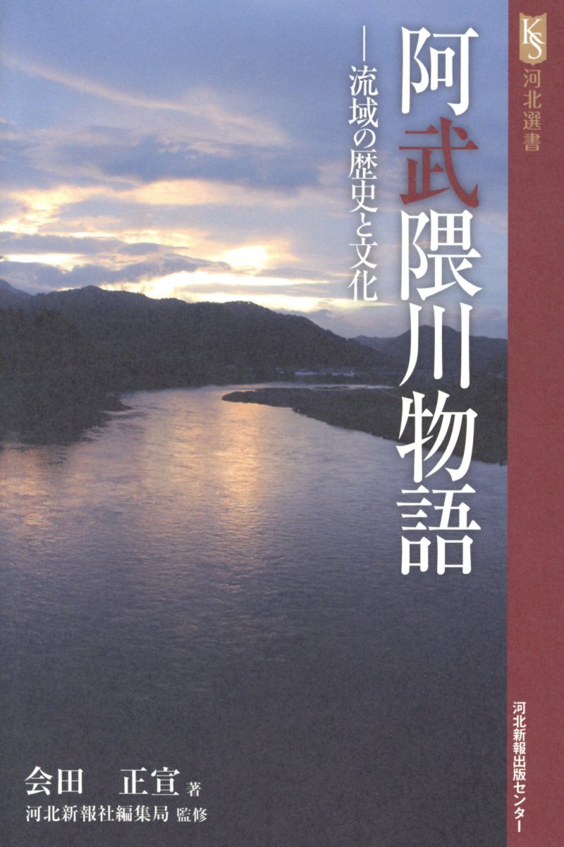 流域の歴史と文化 河北選書 会田正宣 河北アド・センターアブクマガワ モノガタリ アイダ,マサノブ 発行年月：2019年11月 予約締切日：2019年11月20日 ページ数：187p サイズ：単行本 ISBN：9784873413945 本 人文・思想・社会 地理 地理(日本）