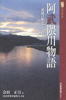 阿武隈川物語 流域の歴史と文化 （河北選書） [ 会田正宣 ]