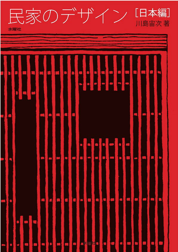 民家のデザイン［日本編］ [ 川島 宙次 ]