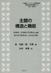 主題の構造と機能 （中国語をベースとした言語類型論・認知言語学研究叢書） [ 徐烈〓 ]