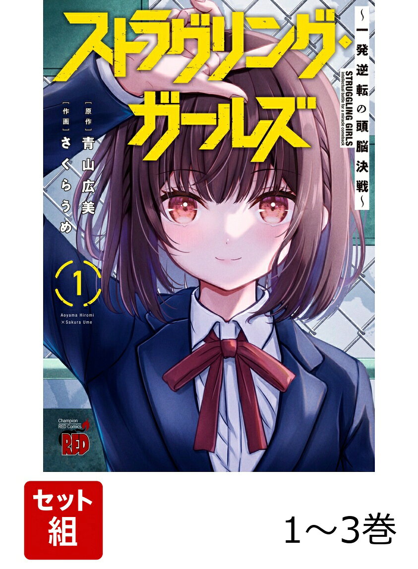 ストラグリング・ガールズ〜一発逆転の頭脳決戦〜 1〜3巻セット