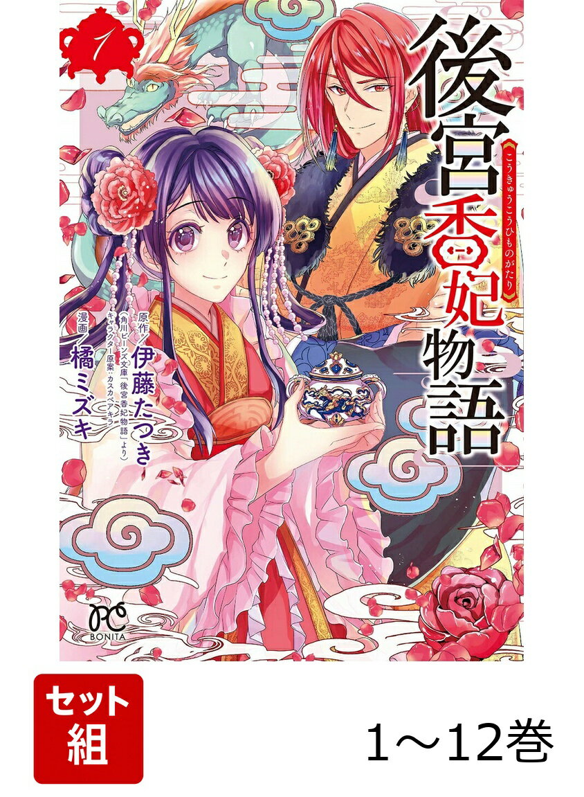 【全巻】 後宮香妃物語 1-12巻セット
