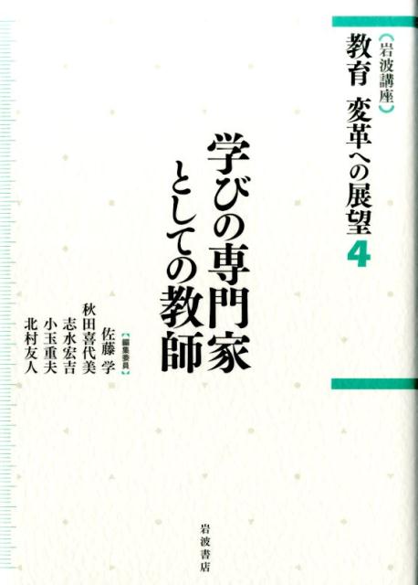 （岩波講座）教育変革への展望（4）