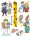 むかしむかしあるところに、おじいさん、おばあさん、髪の長いお姫さま、心やさしい青年、泉の女神さま、かしこいお坊さん、円卓の騎士、にんぎょ姫…などなど、どこかで聞いたことある人がたくさんいました。実はこの人たち、ねこが大好きだったのです。「ももたろう」「アラジンと魔法のランプ」「ラプンツェル」「一休さん」…誰もが知ってるあのおはなしにねこというスパイスを加えてみました！