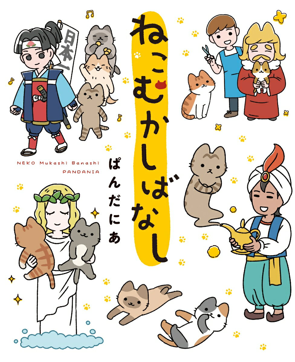 ねこむかしばなし [ ぱんだにあ ]