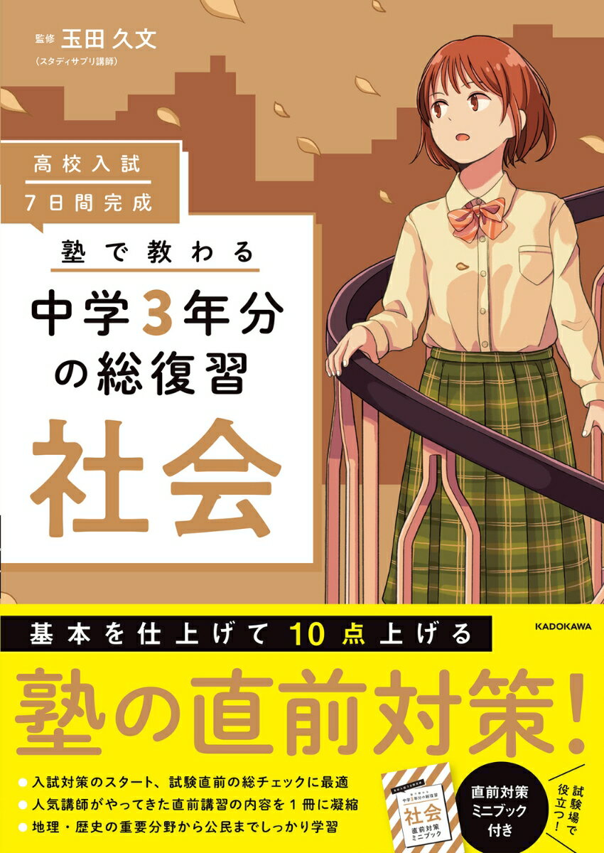 高校入試 7日間完成 塾で教わる 中学3年分の総復習 社会