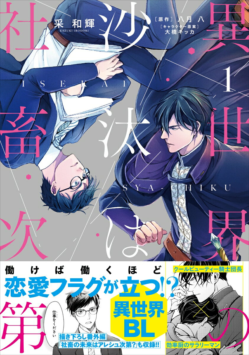 異世界の沙汰は社畜次第 1 （B's-LOG COMICS） [ 采　和輝 ]