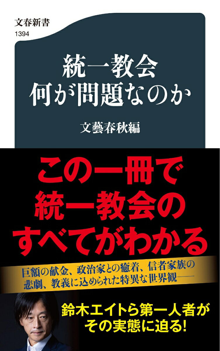 統一教会　何が問題なのか