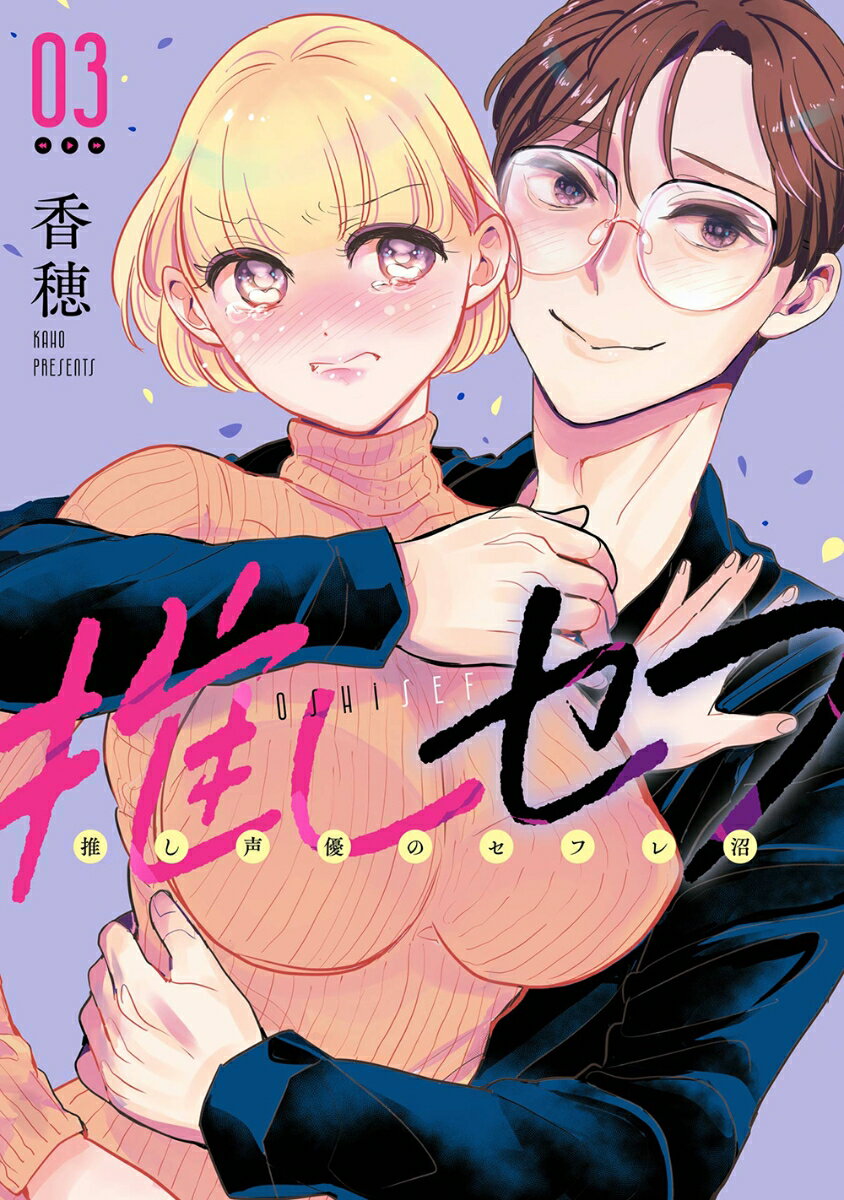 推しセフ 推し声優のセフレ沼（3）(完)
