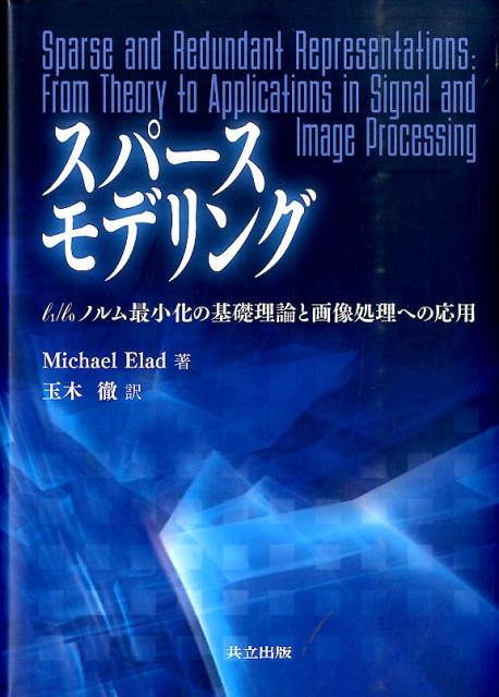 スパースモデリング l1/ l0 ノルム最小化の基礎理論と画像処理への応用 [ Michael Elad ]