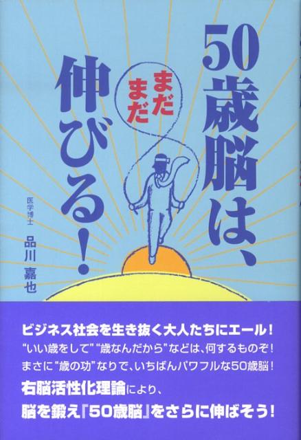 50歳脳は、まだまだ伸びる！