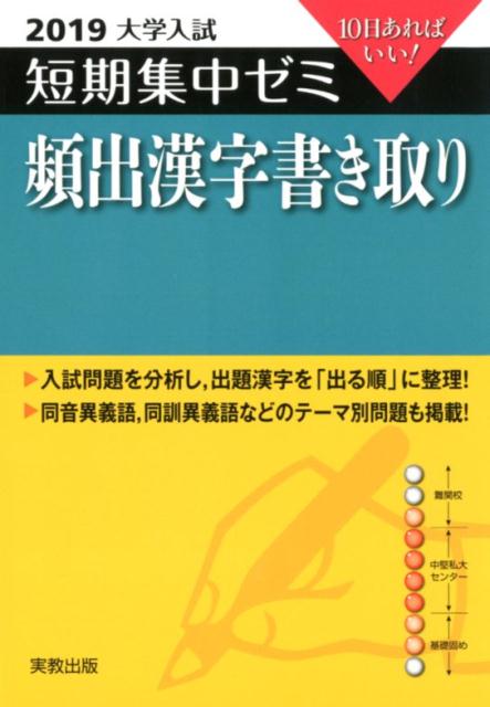 大学入試短期集中ゼミ頻出漢字書き取り（2019）