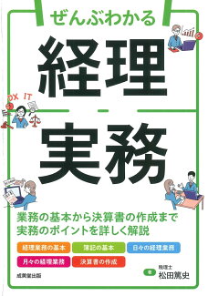 ぜんぶわかる経理実務の表紙
