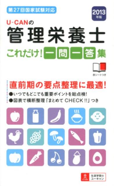 U-CANの管理栄養士これだけ！一問一答集（2013年版）