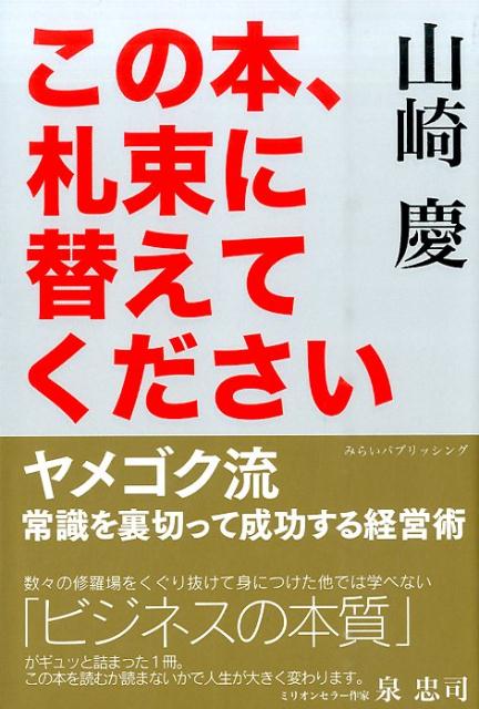 この本、札束に替えてください