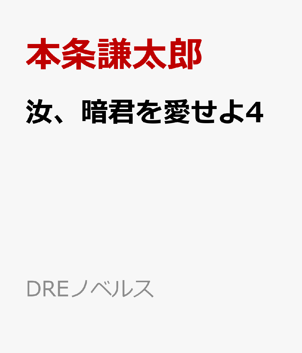 汝、暗君を愛せよ4
