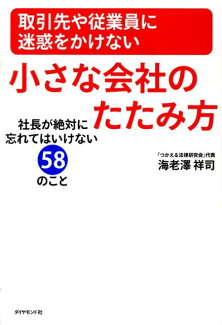 取引先や従業員に迷惑をかけない小さな会社のたたみ方 社長が絶対に忘れてはいけない58のことの表紙