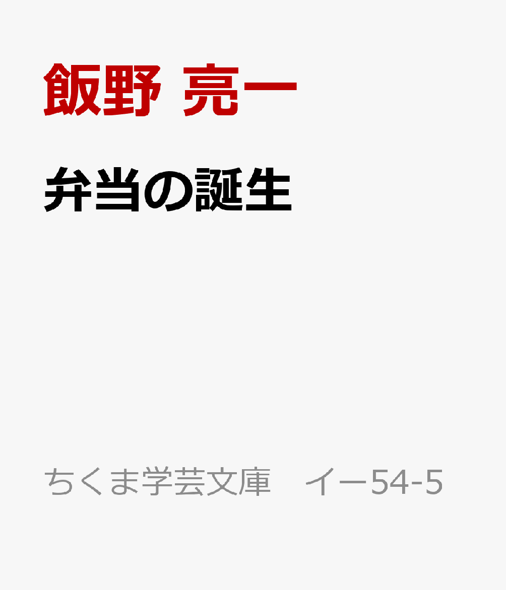 弁当の誕生