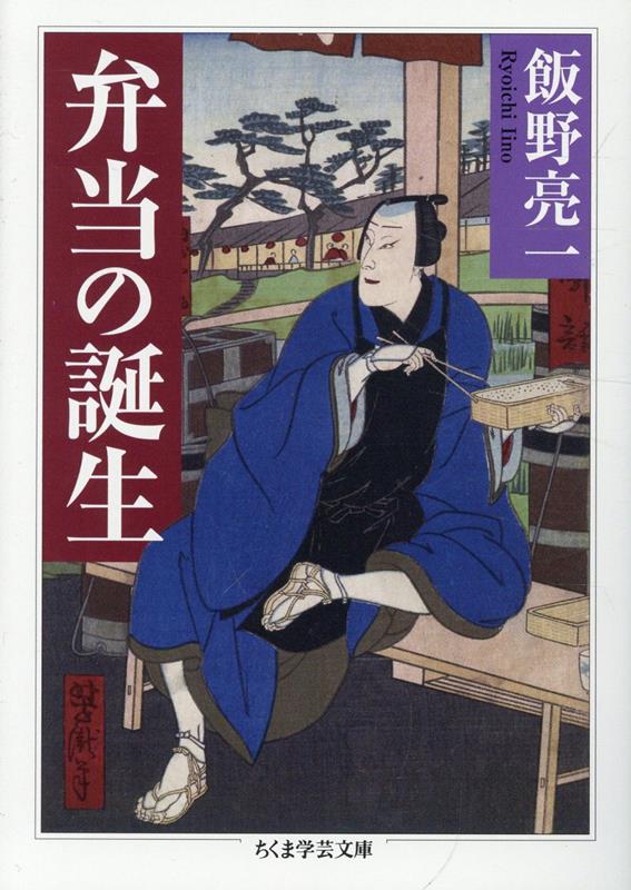 弁当の誕生