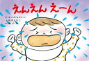 えんえん　えーん （2022年度定期紙芝居　年少向け　おひさまこんにちは） 