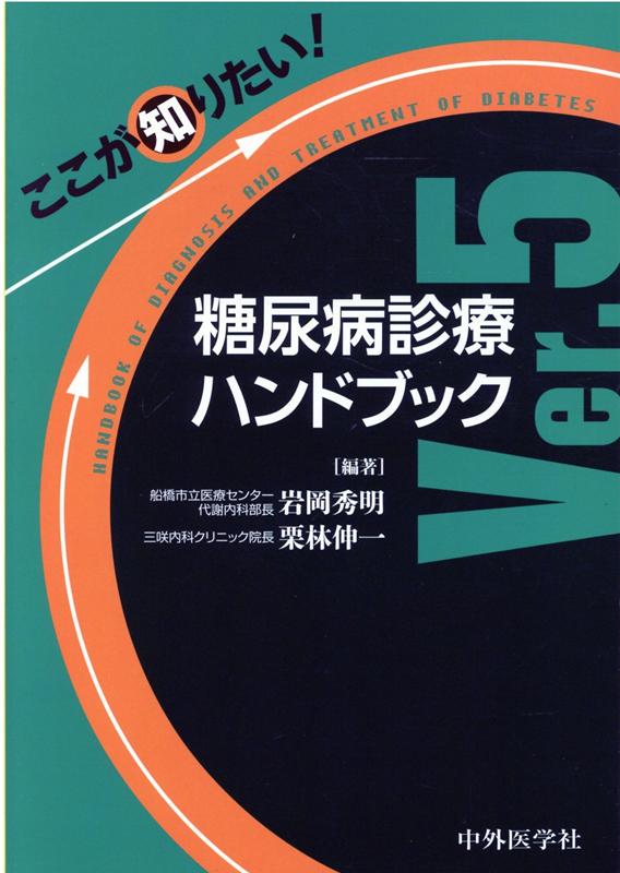 ここが知りたい！糖尿病診療ハンドブックVer．5