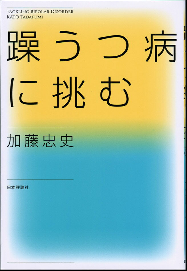 躁うつ病に挑む