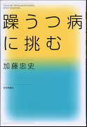 躁うつ病に挑む